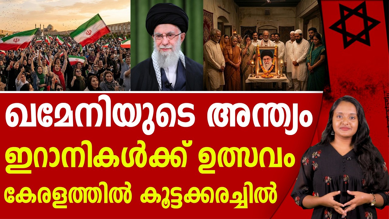 ഖമേനി പോയപ്പോൾ നിലവിളിച്ച് കേരള ഘടകങ്ങൾ | KHAMENEI | IRAN