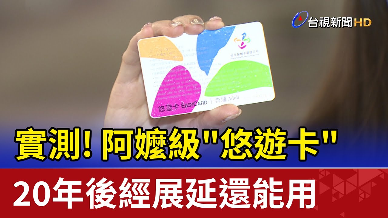 實測! 阿嬤級