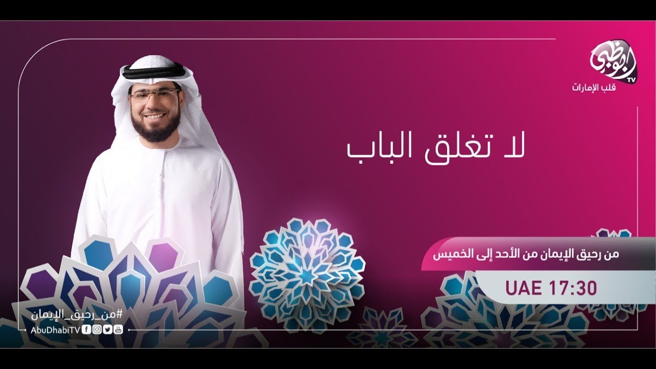 || من رحيق الإيمان || الحلقة 448 || 07/01/2018 || الشيخ د. وسيم يوسف || لا تغلق الباب ||