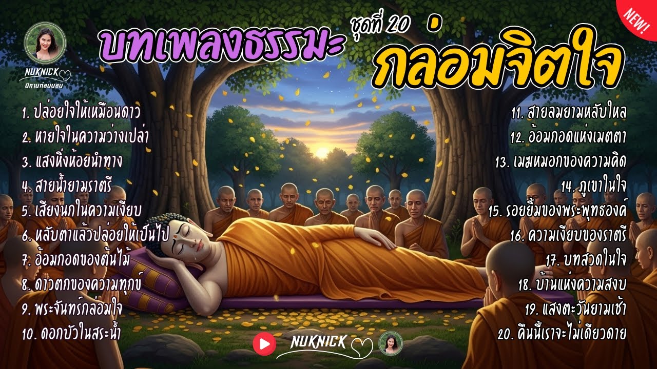 รวมเพลงธรรมกล่อมนอน 