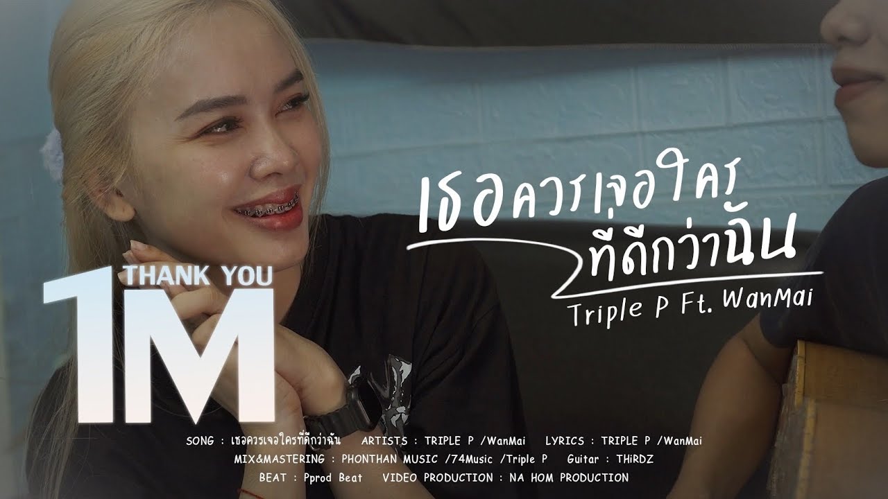 Triple P - เธอควรเจอใครที่ดีกว่าฉัน Ft. WanMai ( Official Music Video )