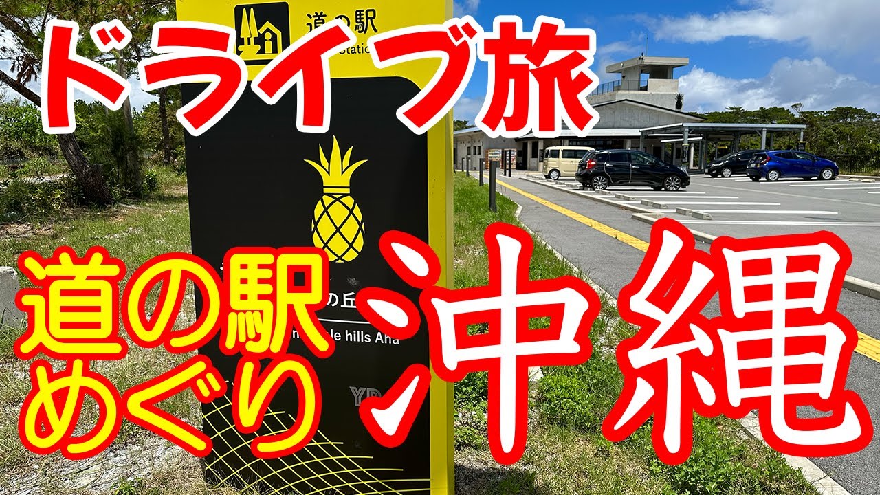 【道の駅めぐり】道の駅で発売の記念指定券ってどんなの？気になったので全部集めてみた！【沖縄日帰りドライブ】