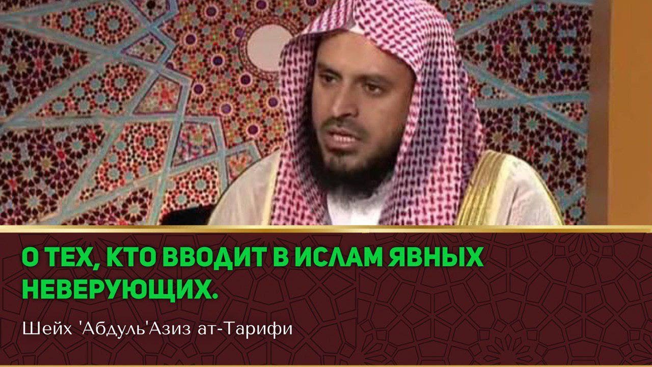 О тех, кто вводит в ислам явных неверующих - Шейх 'Абдуль'Азиз ат-Тарифи