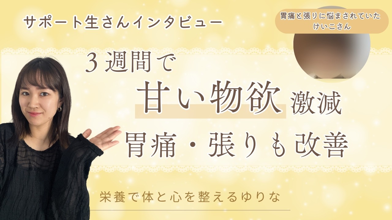 【3週間で甘い物欲が激減】胃痛・張りも改善｜腸×心で整えたリアル体験談