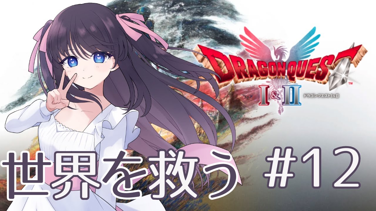 【ドラゴンクエストI＆II】思い出と紋章を集めて！＃12【ネタバレ注意】