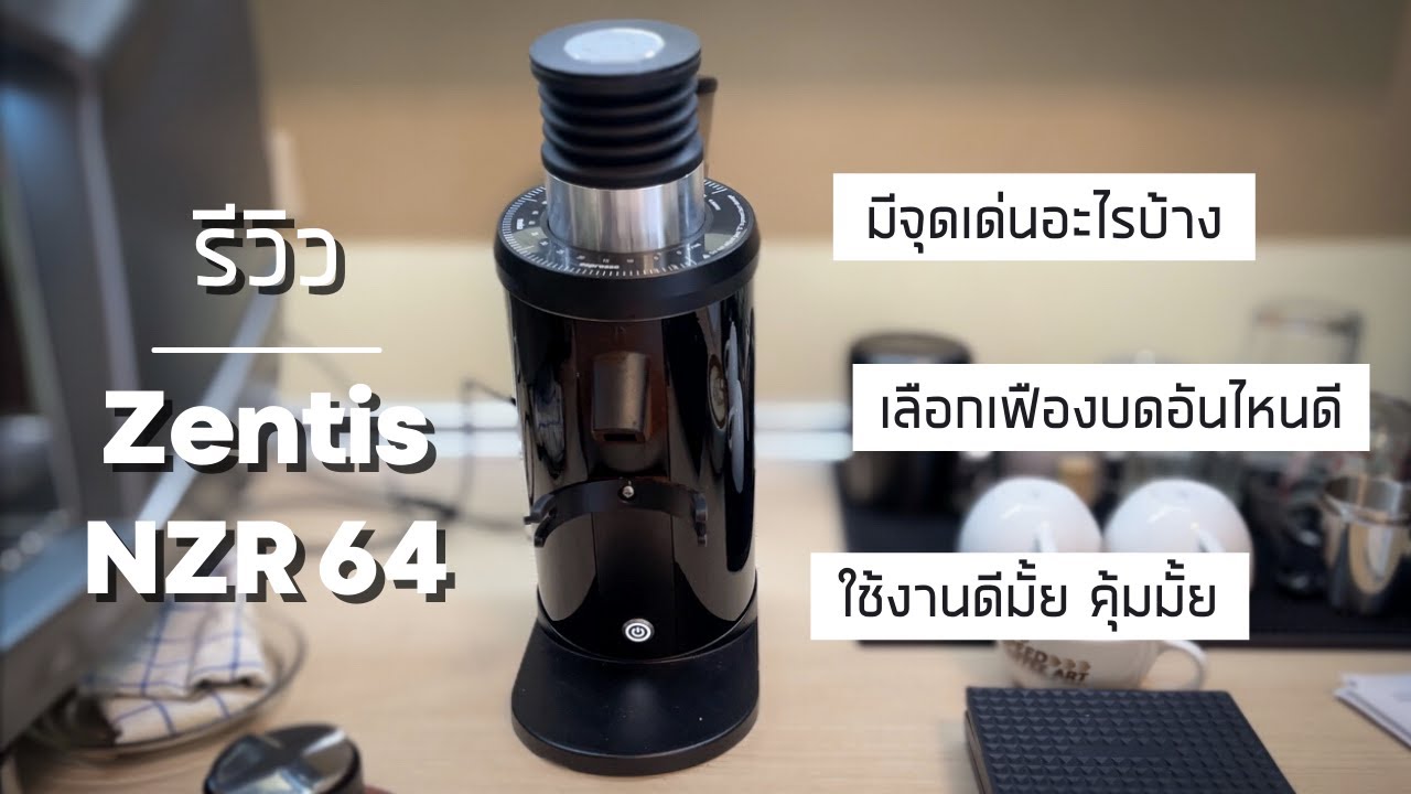 [รีวิว] เครื่องบดกาแฟ Zentis NZR 64 แบบละเอียดยิบ | คุ้มค่าที่สุดสำหรับชง espresso? 😆