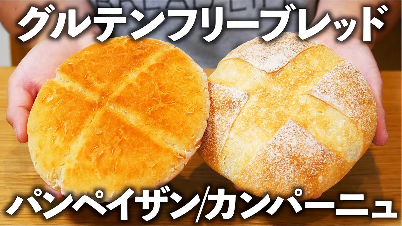 【グルテンフリーパン】グルテンフリーカンパーニュの作り方。【ホワイトソルガム活用法】