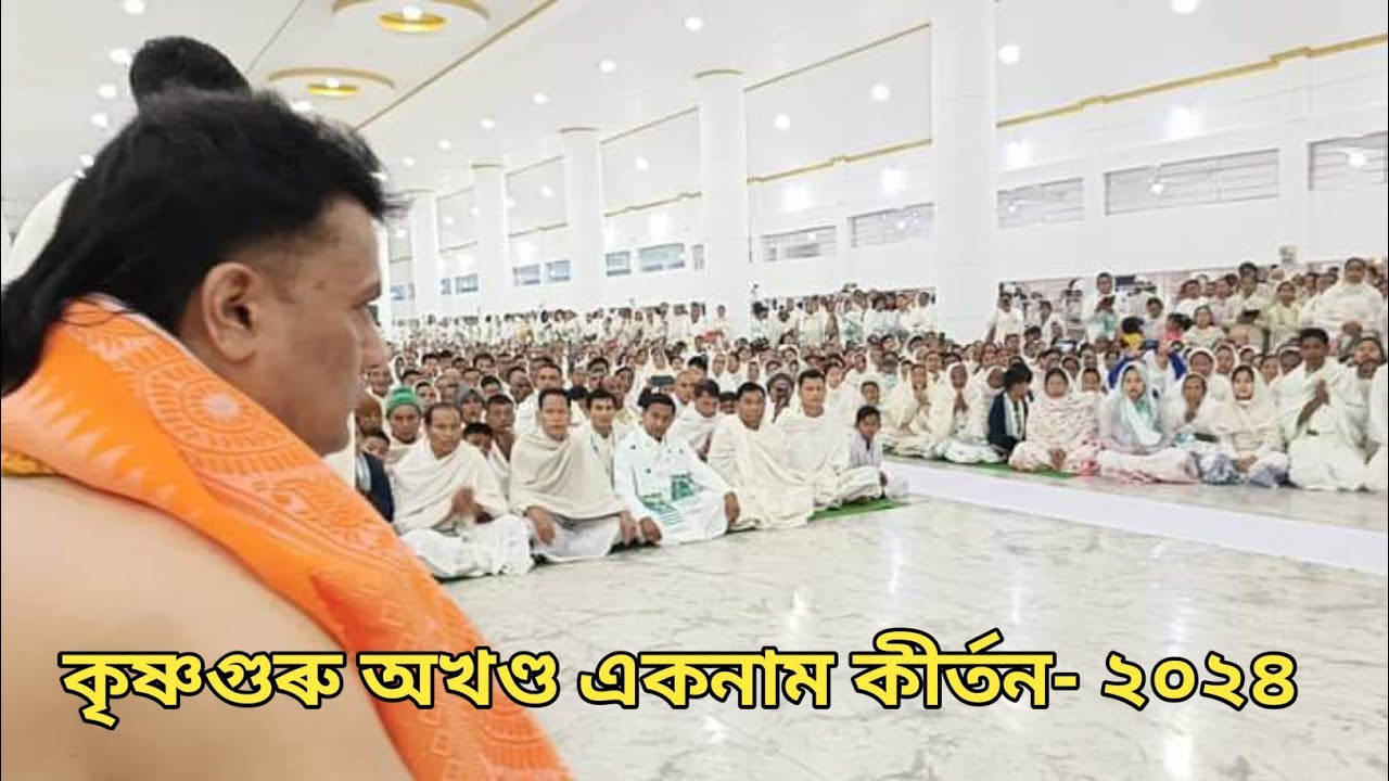 সাদিনীয়া কৃষ্ণগুৰু অখণ্ড একনাম কীৰ্তন- ২০২৪।। #krishnaguru #krishnagurusewashram