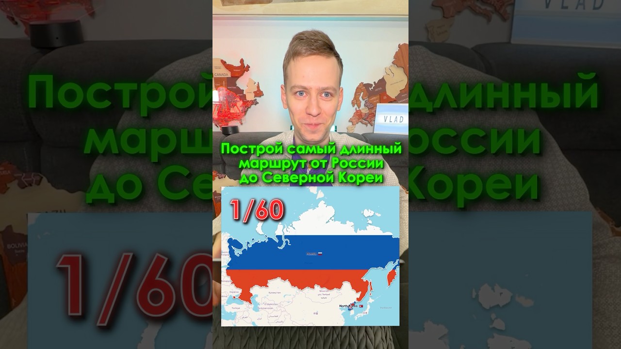 Построй самый ДЛИННЫЙ маршрут из РОССИИ в СЕВЕРНУЮ КОРЕЮ