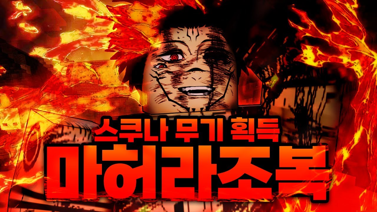 스쿠나가 마허라 조복 실패..??? 이대로 포기할수 없다 영역전개와 카미노 푸가 발동 ㄷㄷ (마인크래프트) - 주술회전 모드 #18