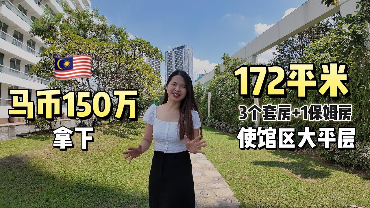 150万在吉隆坡使馆区拿下领包入住大平层？| Brunsfield Embassyview | 172平米｜3个套房 + 1个保姆房 #klcc #realestate #吉隆坡 #马来西亚 #大平层