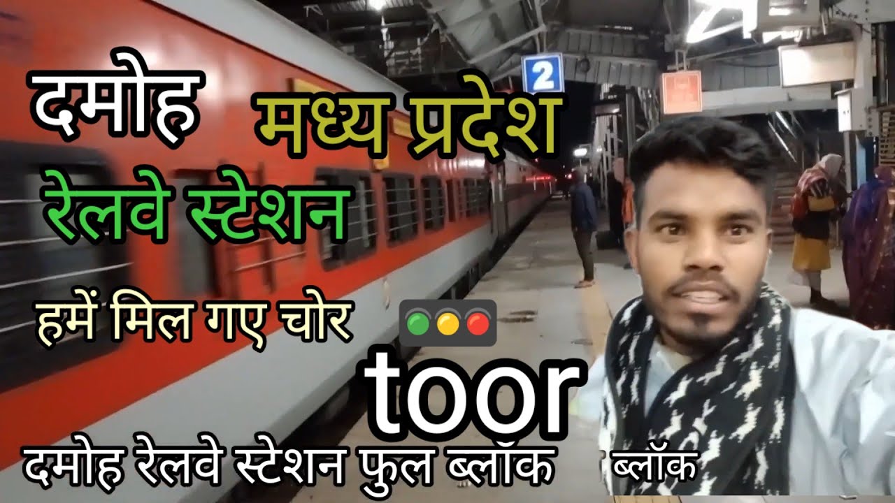 दमोह रेलवे स्टेशन हमें चोरों ने पकड़ लिया || मध्य प्रदेश mp ka railway station damoh ||∆∆||