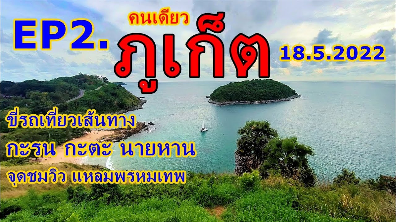 EP2.#เที่ยวภูเก็ต คนเดียว 18/5/2022 เส้นทางขี่รถเที่ยว ป่าตอง กะรน กะตะ นายหาน   แหลมพรหมเทพ ต้องดู