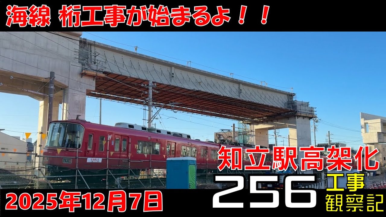 【#256】名鉄 知立駅高架化工事 観察記_2025.12.7 #名鉄 #知立駅 #高架化工事 #知立市 #知立駅高架