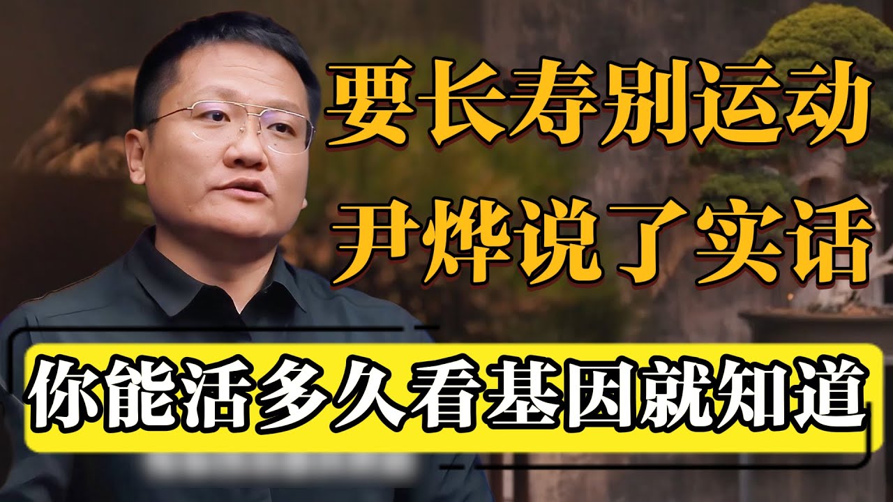 运动救不了寿命？尹烨直言：你能活多久看基因就知道！#圆桌派 #历史 #文化 #聊天 #纪实 #窦文涛 #马未都 #马家辉 #黄晓丹 #熱門 #推薦 #香港