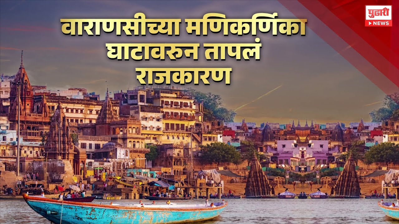Pudhari News | वाराणसीच्या मर्णिकर्णिका घाटावरुन राजकारण तापलं | Pudhari Special Report