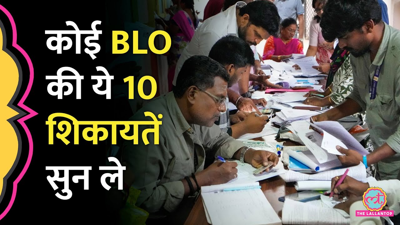 SIR का काम करते हुए BLOs किन 10 बड़ी परेशानियों का सामना&nbsp;कर&nbsp;रहे&nbsp;हैं? Election Commission