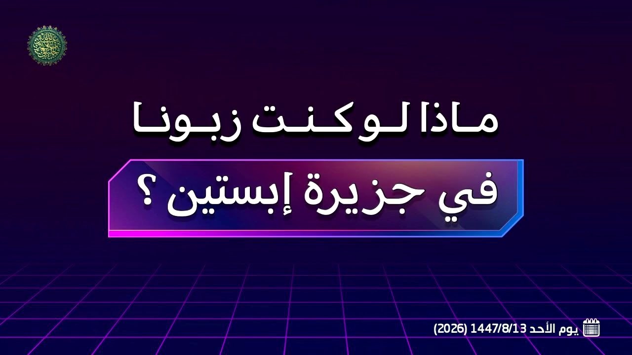 ماذا لو كنت زبونا في جزيرة إبستين...؟! 