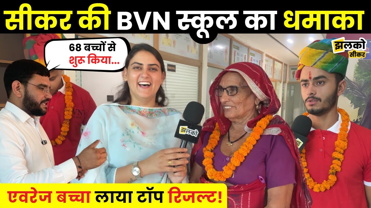 2013 में शुरू हुई Sikar की BVN School में पढ़कर Average बच्चा भी बना Topper, Result के बाद का माहौल ~