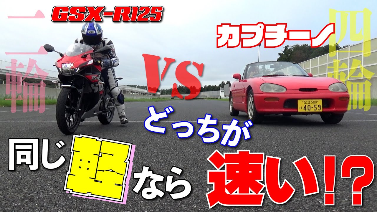 【125ccスポーツバイクVS軽スポーツカー】同じ「軽量」カテゴリーだったら2000m級サーキットで速いのはどっちだ！？｜GSX-R125 VS カプチーノ