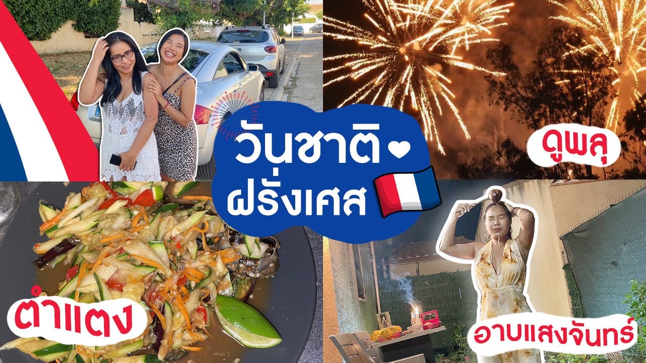 VLOGวันชาติฝรั่งเศส 🇫🇷ทำตำแตง,อาบแสงจันทร์🌙ดูพลุ,ดราม่าโดนฝรั่งด่าในTiktok
