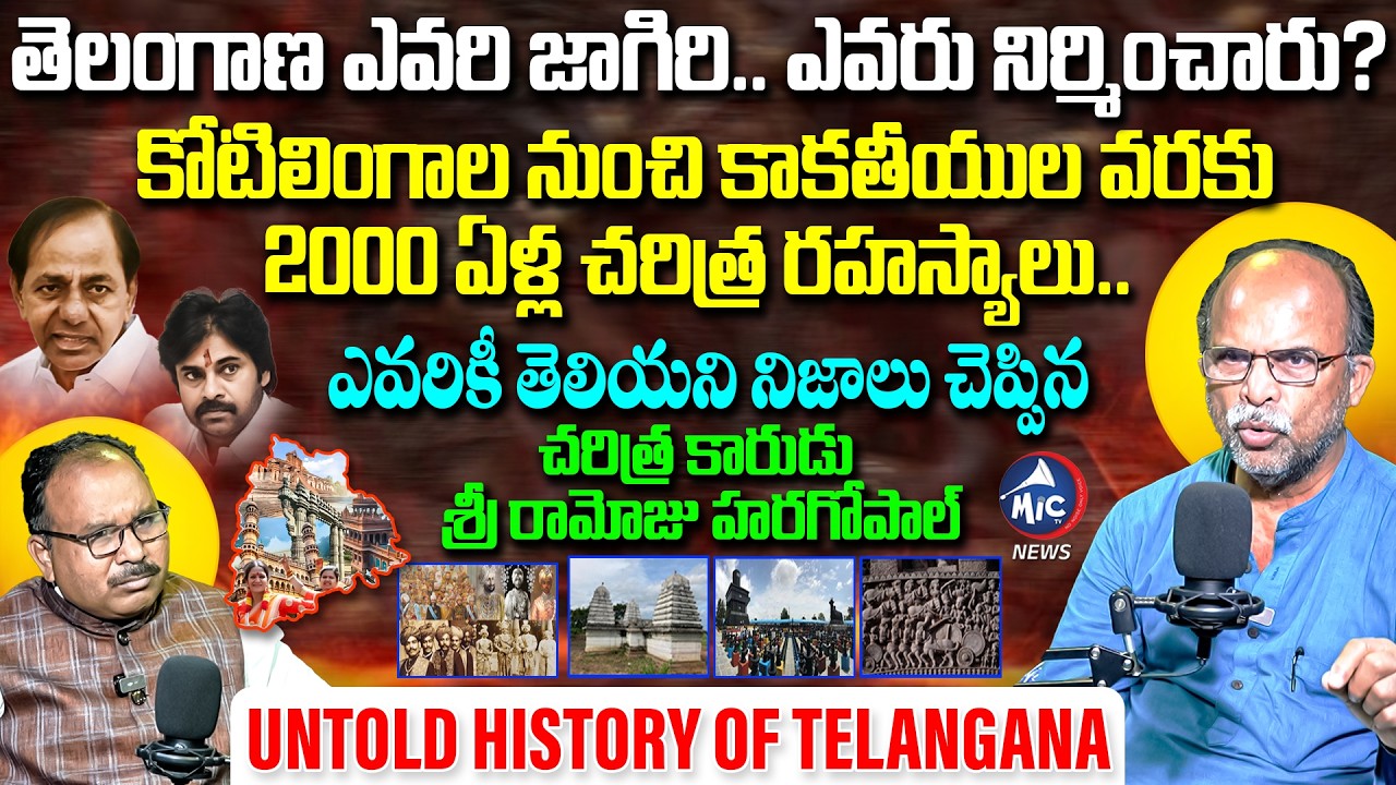 2000 ఏళ్ల చరిత్ర రహస్యాలు.. | Sri Ramoju Haragopal Interview | Telangana History | Buchanna | Mic TV
