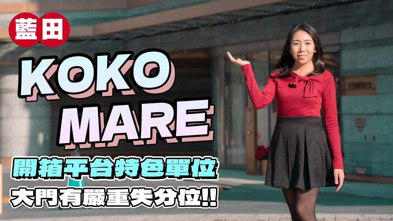 藍田KOKO MARE｜開箱平台特色單位 大門有嚴重失分位‼️｜聽聞做過示範單位｜平台夠放3張麻雀台!｜會德豐｜易發睇樓團｜開箱X驗樓