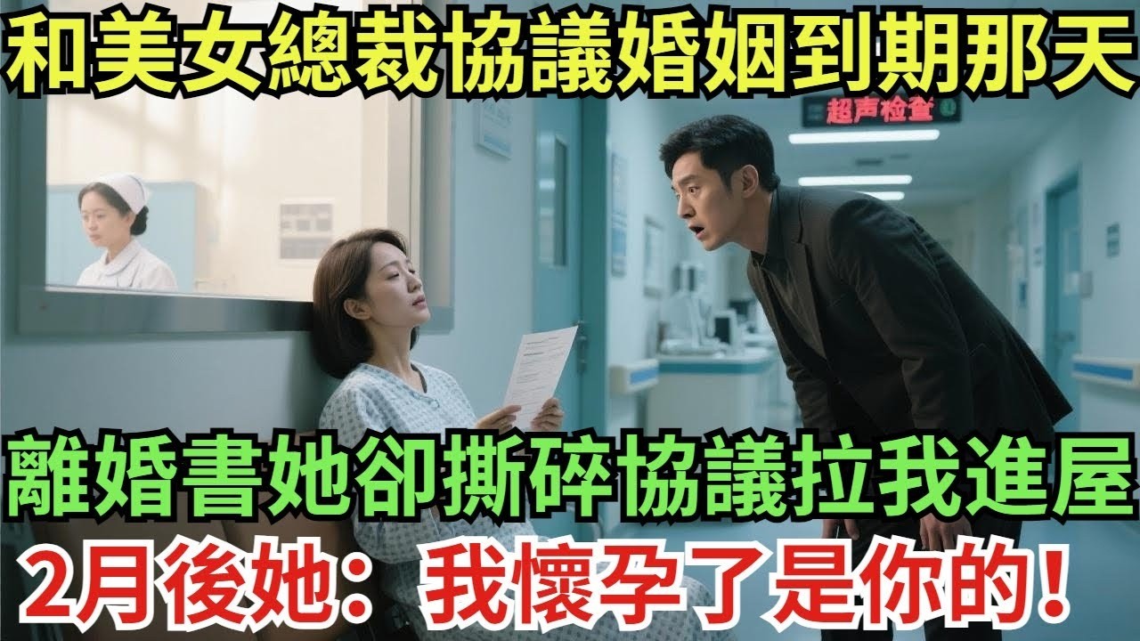 車禍醒來，死對頭變女總裁守床邊，我裝失憶逗她：你是誰？她臉一紅：你老婆啊，忘啦？#真實故事#案件#奇聞#故事#奇聞觀察室#奇聞#真相#奇聞軼事#談笑娛生