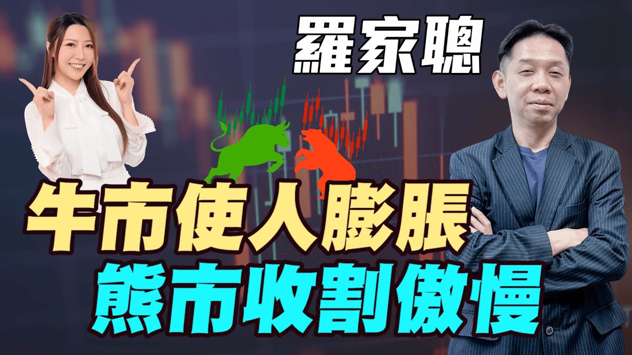 【羅家聰】牛市使人膨脹 | 熊市收割傲慢| #羅家聰 #牛市 #熊市 #日股 #港股 #美股 #AI泡沫 #牛市大腦 #明德金融 #金價 #黃金 #炒金