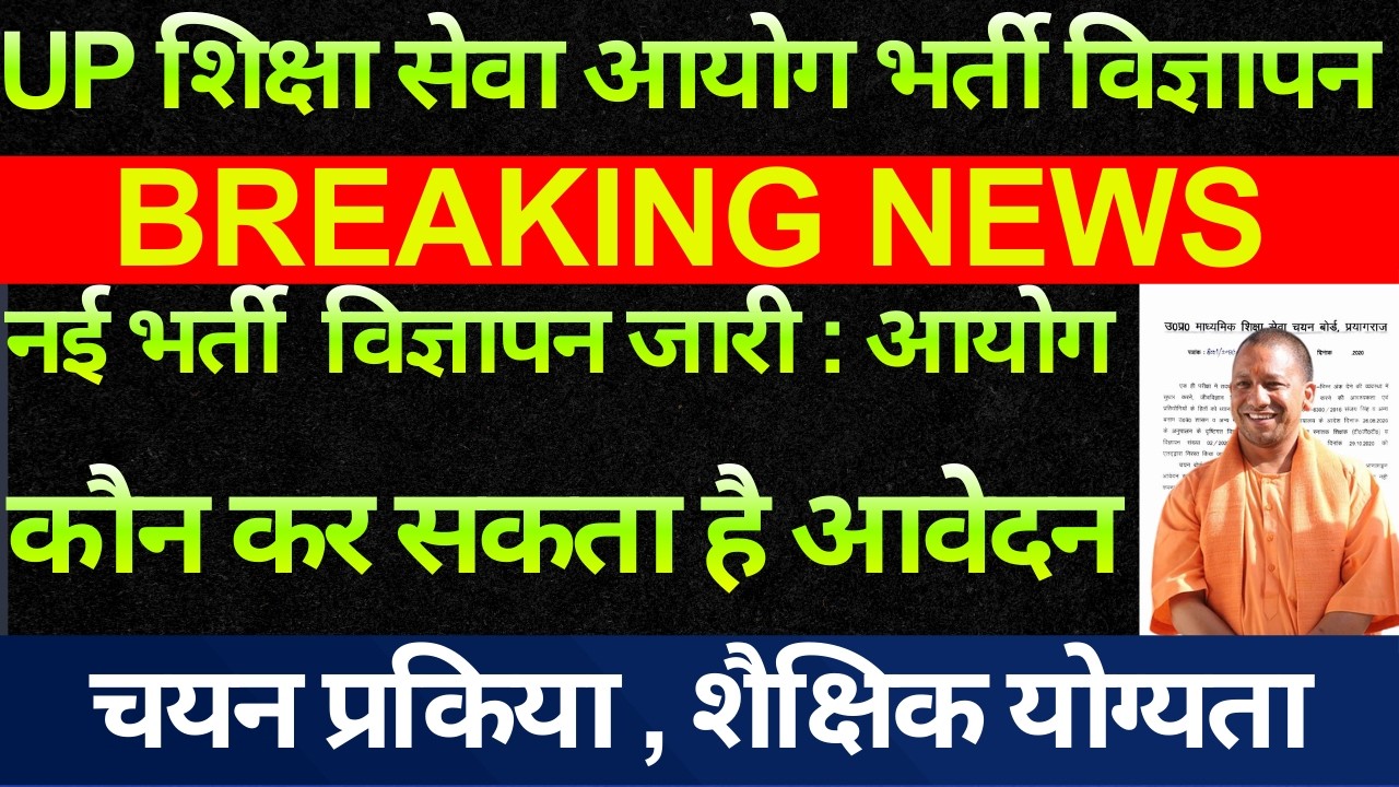 बड़ी खबर 🔥 NEW VACANCY OUT FROM UP EDUCATION COMMISSION UP शिक्षा सेवा आयोग से नई भर्ती विज्ञापन