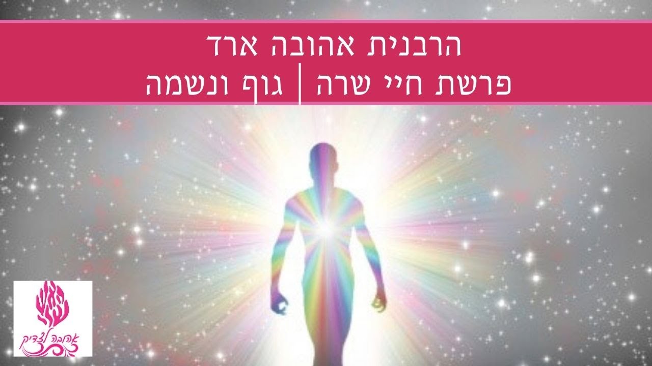 פרשת חיי שרה | לגוף ולנשמה - הרבנית אהובה ארד