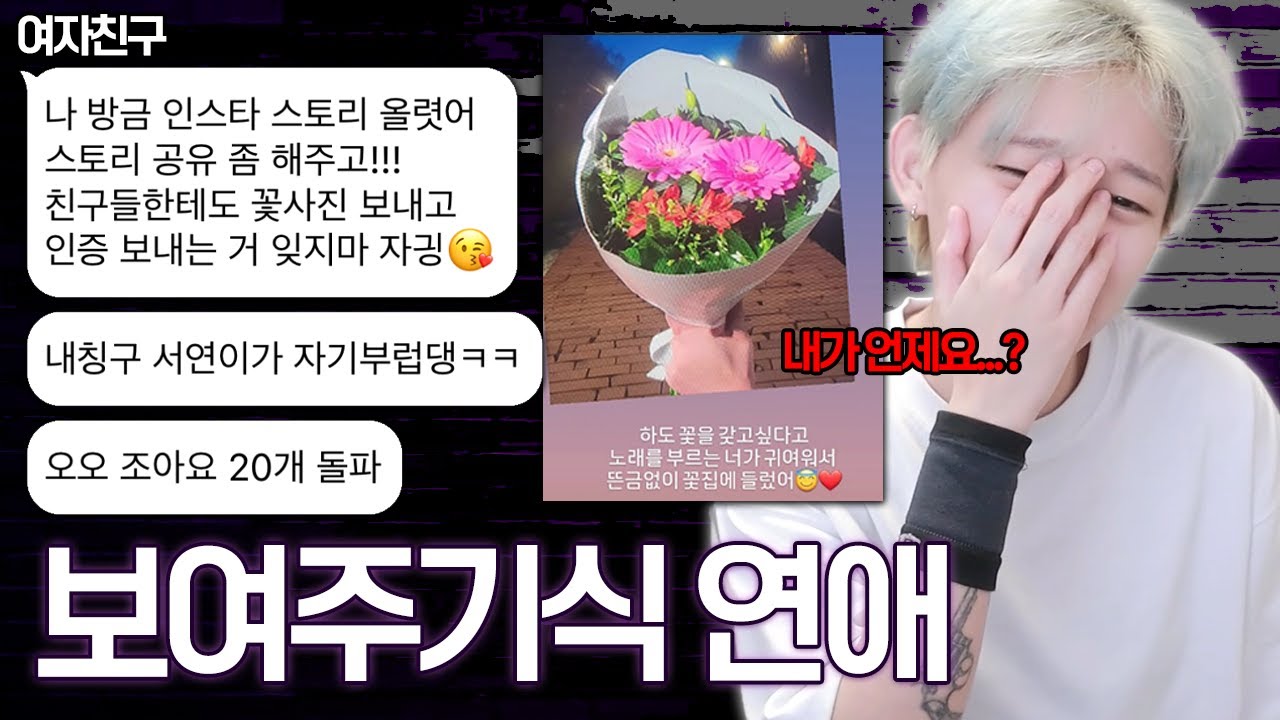 사랑꾼 흉내내는 여자친구... 최악인데?