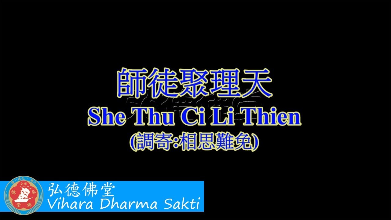 Shi Tu Ju Li Tian 師徒聚理天 (調寄: 相思難免 Xiang Si Nan Mian) - terjemahan Indonesia