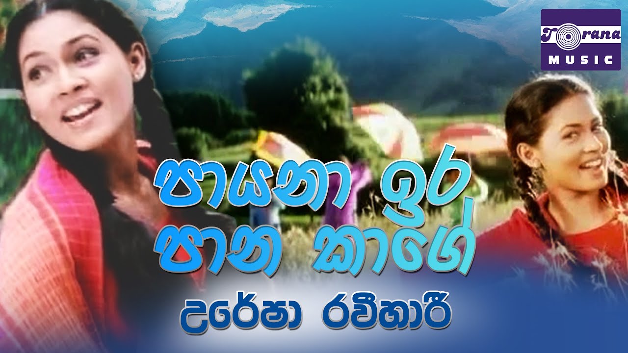 Payana Ira Pana Kage | Uresha Ravihari | Anjalika Movie Song | පායනා ඉර පාන කාලේ | උරේෂා රවීහාරී