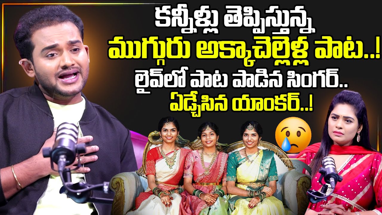 Folk Singer Ramesh Emotional Song About Chevella 3 Sisters  | Anchor Suvarna | Chevella 3 Sisters