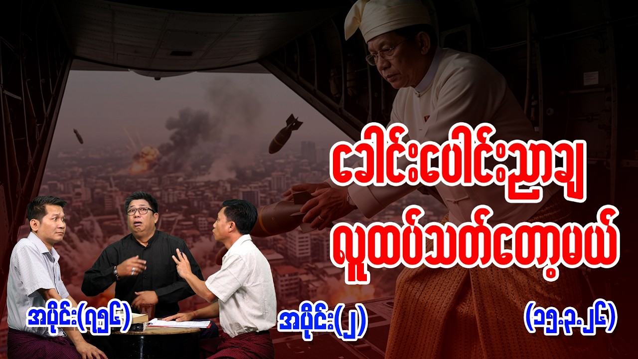 ခေါင်းပေါင်းညာချ လူထပ်သတ်တော့မယ် Ep (756) (Part-2) (15.3.26) #seinthee #revolution #စိန်သီး #myanmar