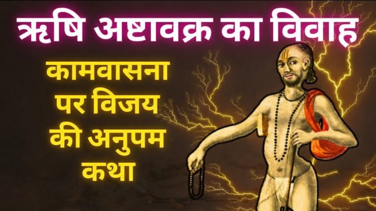 ऋषि अष्टावक्र का विवाह | कामवासना पर आत्मविजय की कथा #अष्टावक्र #AshtavakraGita