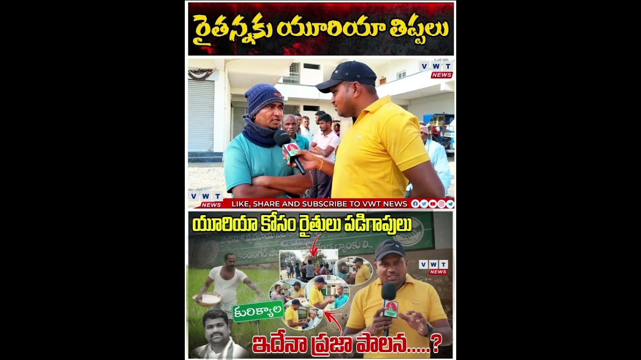 సరిపడ బస్తాలు లేక ఆగం అవుతున్న రైతులు #shortsviral #latestnews #vwtnews #yuriya