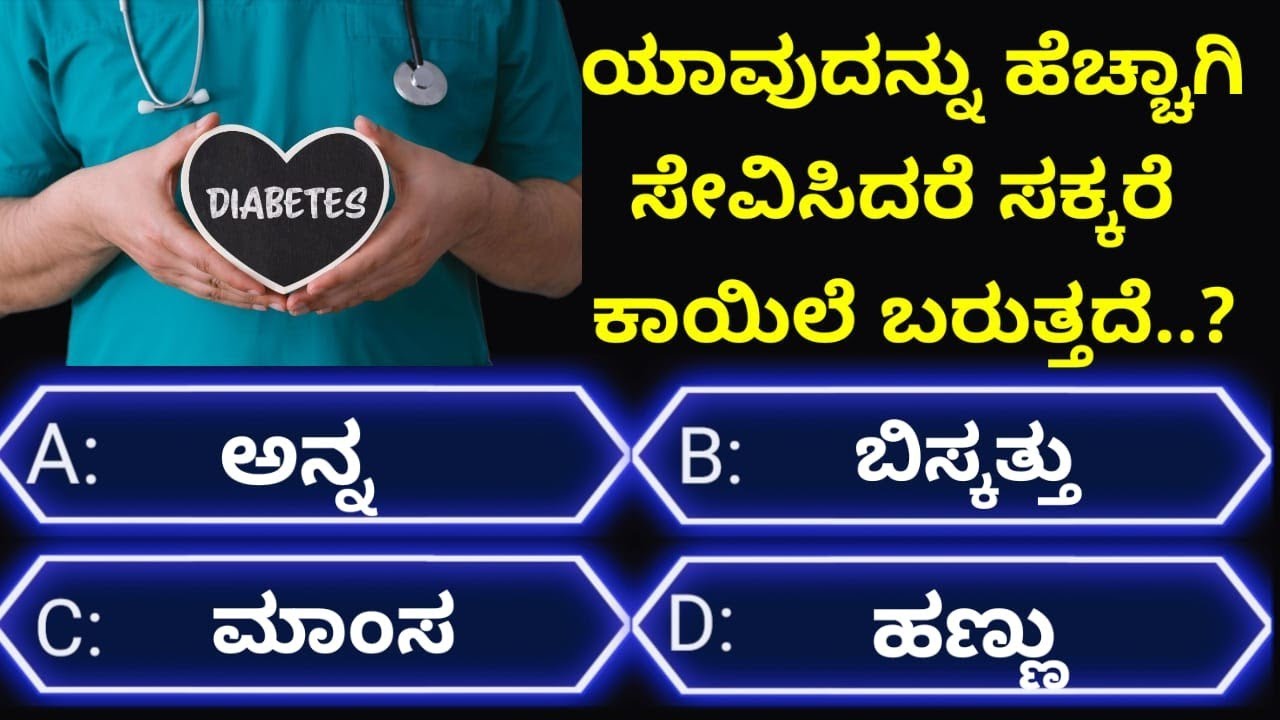 ಸಾಮಾನ್ಯಜ್ಞಾನಪ್ರಶ್ನೆ#kannadageneralknowledge#gkquestion#gk#healthtips#trending#viralvideo#quiz#viral