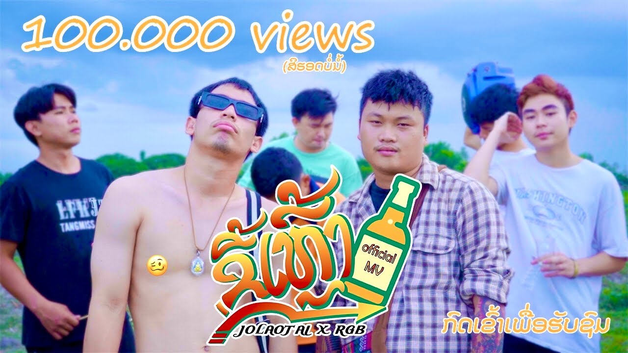 ຂີ້ເຫລົ້າ ขี้เหล้า - Jo Laotai x RGB [Official Music Video]