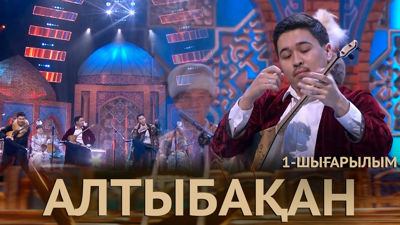 «Алтыбақан». 1-шығарылым