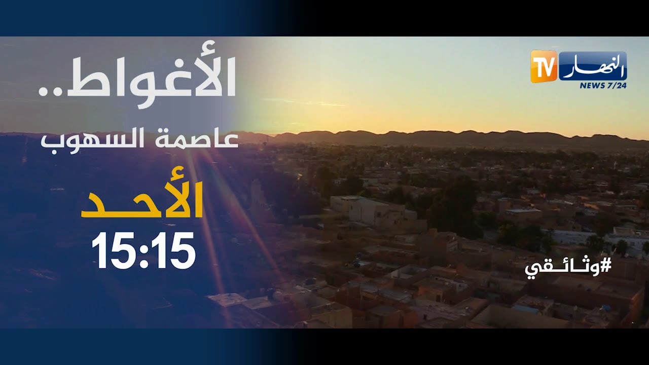 وثائقي النهار: الأغواط..عاصمة السهوب.. يأتيكم الأحد