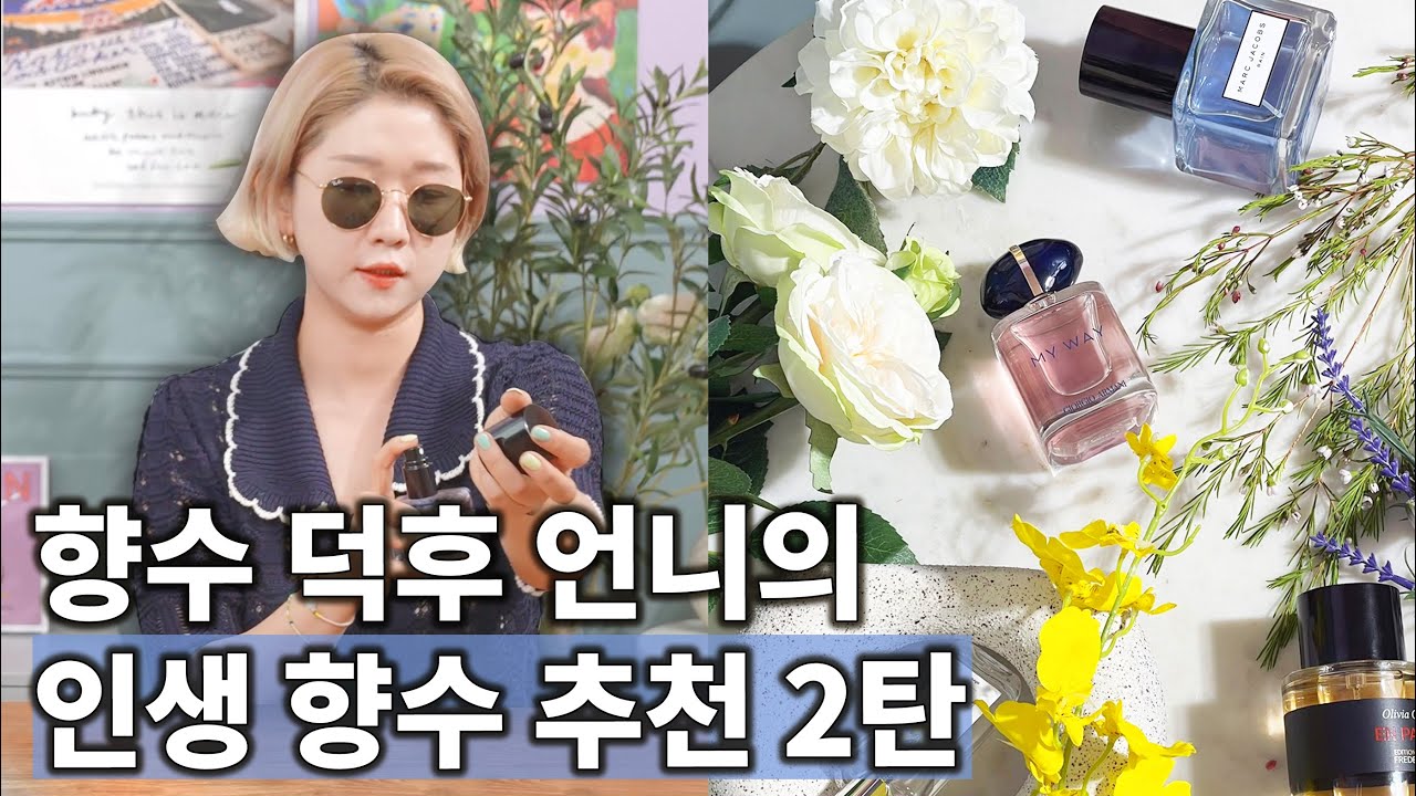 옆사람이 킁킁대는 인생향수 4가지 추천! 그리고 증정 이벤트❤️ (ft.아르마니 마이웨이 향수, 마크제이콥스 스플래시 레인, 프레데릭말 엉빠썽)