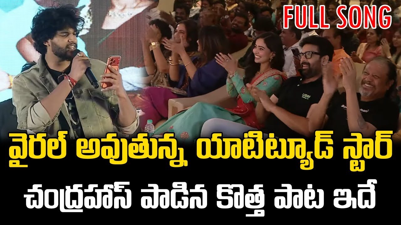 Full Song : చంద్రహాస్ పాడిన పాట ఇదే || Chandrahass live singing performance || Chandrahaas New Song