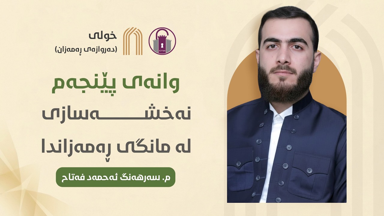 وانەی پێنجەم: «نەخشەسازی لە مانگی ڕەمەزاندا» - م. سەرهەنگ ئەحمەد | خولی دەروازەی ڕەمەزان