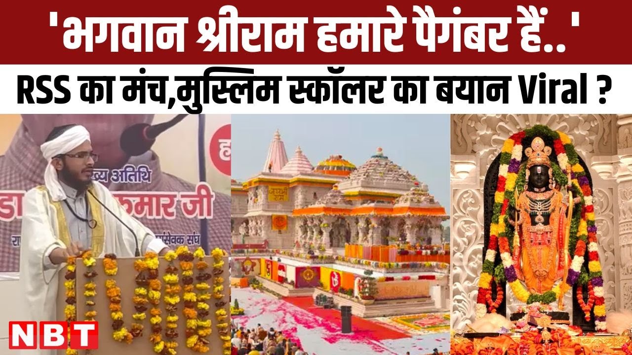 Muslim Scholar Qari Abrar Jamal ने भगवान राम को बताया Paigambar, RSS के मंच से ये क्या कह दिया | NBT