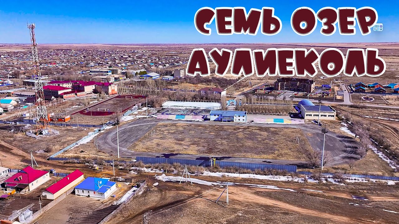 Аулиеколь - Семиозерное сегодня!