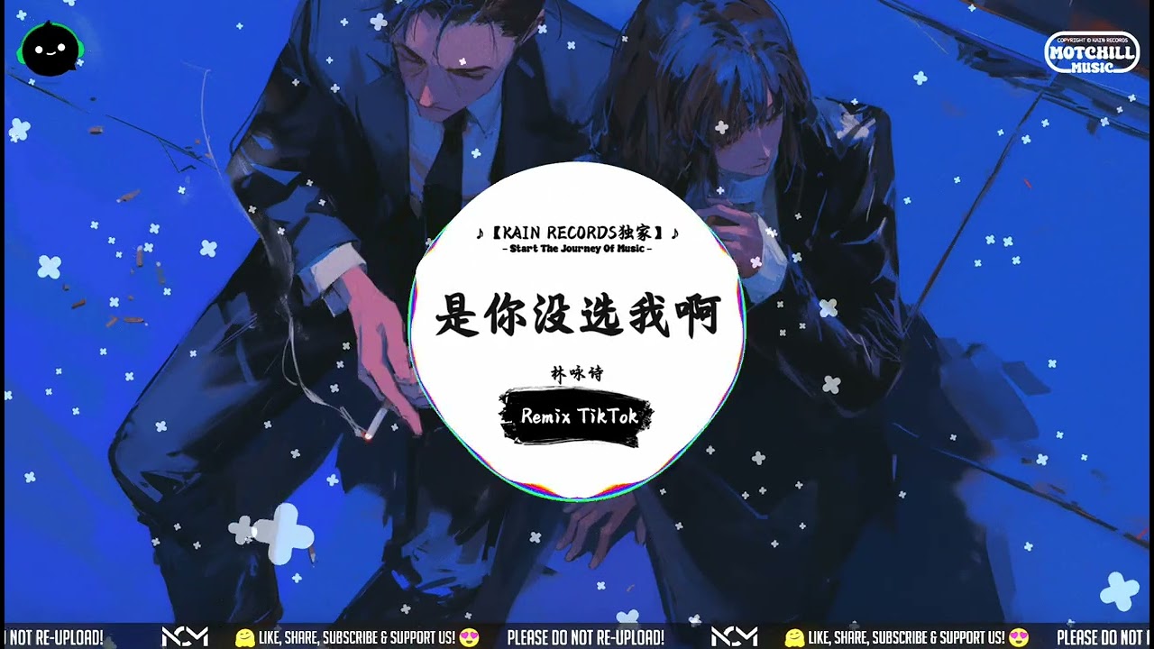 是你没选我啊 (抖音DJ版) - 林咏诗「是我沒等你嗎是你沒選我啊，連靠近都怕打擾你的傻瓜，都變成了笑話。」♪ || 全频道最洗脑神曲 | 请控制好你的抖腿频率 | 抖音 | TikTok ♪