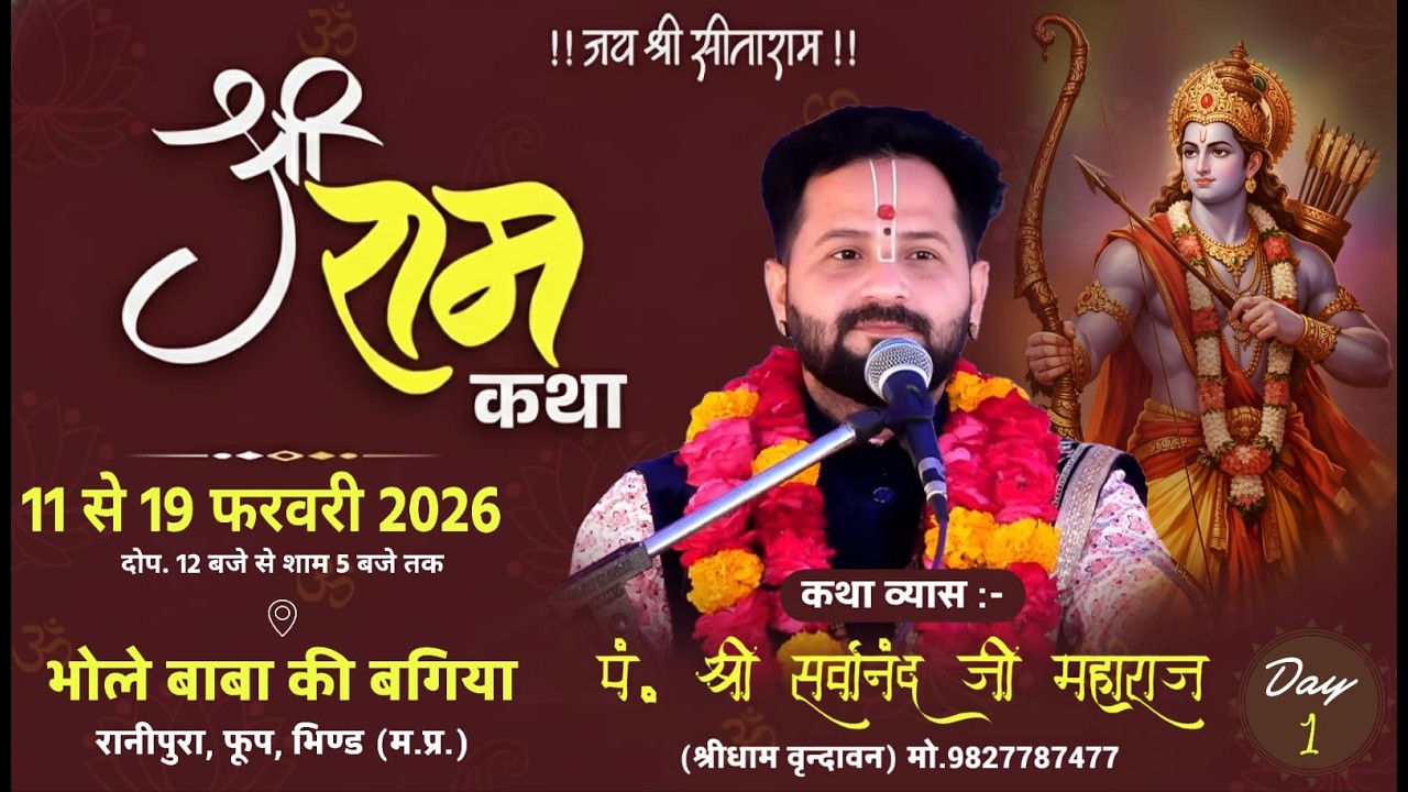 1st day - श्रीराम कथा , रानीपुरा फूप भिंड ( म.प्र ) Sarvanand ji maharaj 