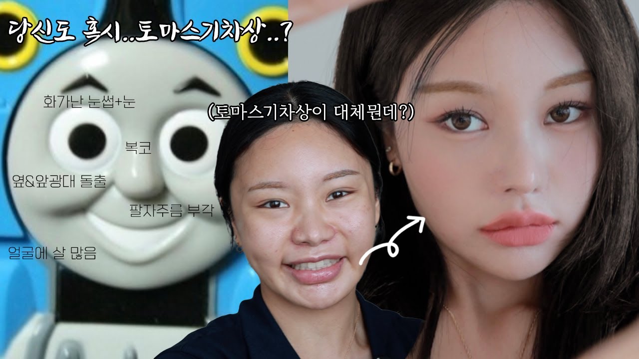 (안보면 진심 손해..꿀팁 끝판왕) 토마스기차상들을 위한 교과서 같은 메이크업 🔥따라만 하면 인생 메이크업됨🔥 :: Transformation Makeup